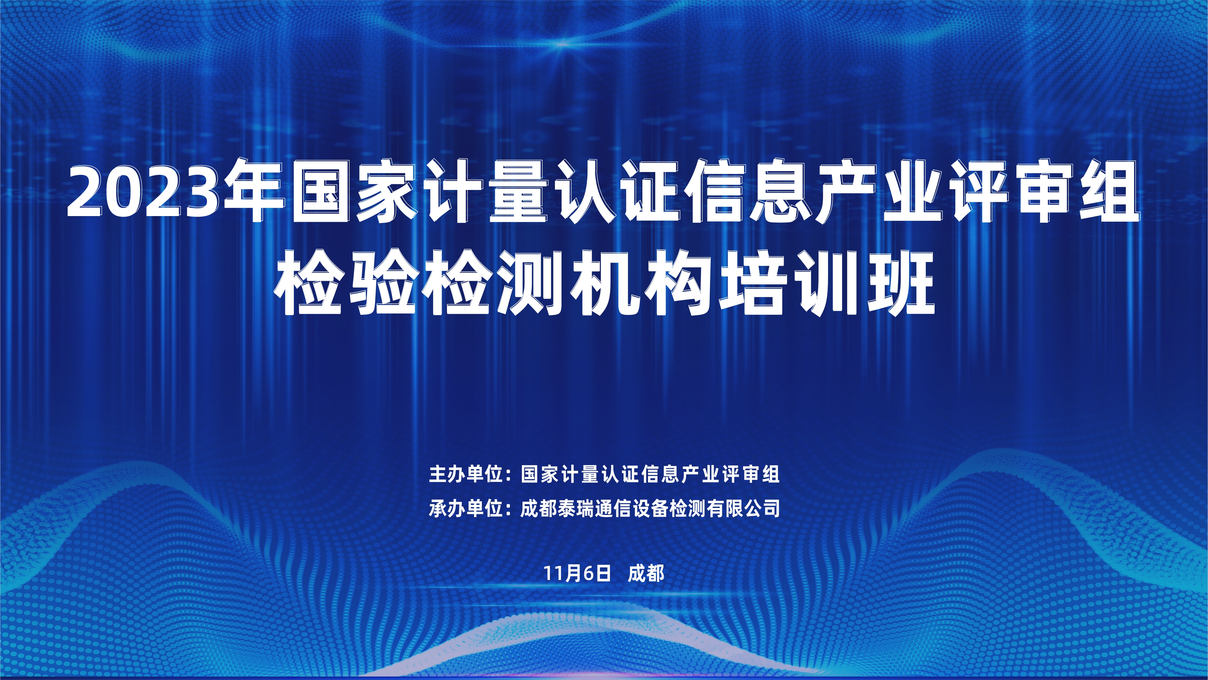 成都泰瑞成功承办2023年信息产业检验检测机构培训会议